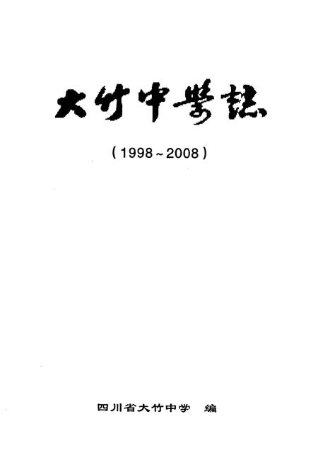 《大竹中学志(1998-2008)》.pdf电子版_四川省志插图1