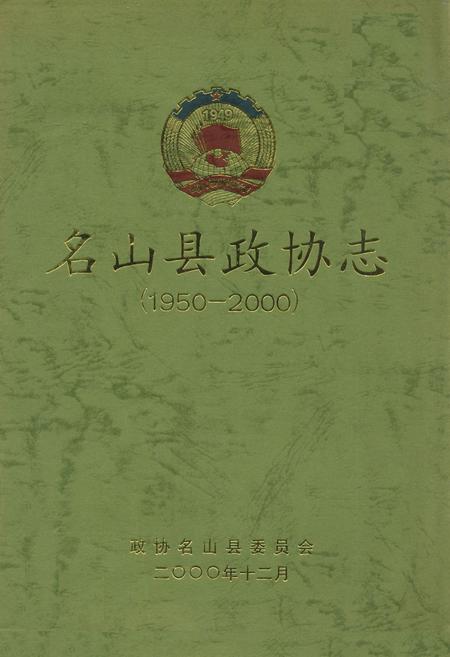 《名山县政协志(1950-2000)》.pdf电子版_四川省志插图
