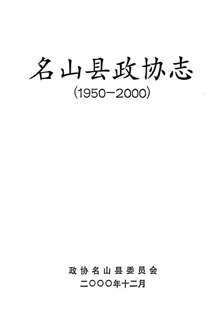 《名山县政协志(1950-2000)》.pdf电子版_四川省志插图1