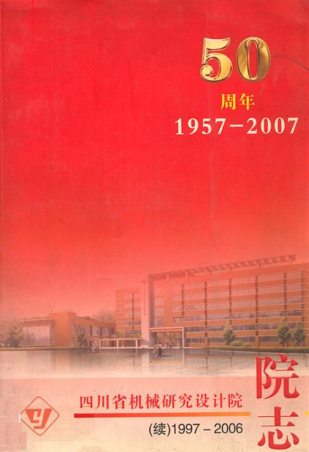 《四川省机械研究设计院(续)1997-2006院志》.pdf电子版_四川省志插图