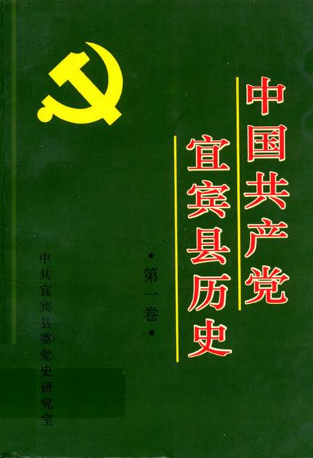 《中国共产党宜宾县历史·第一卷》.pdf电子版_四川省志插图
