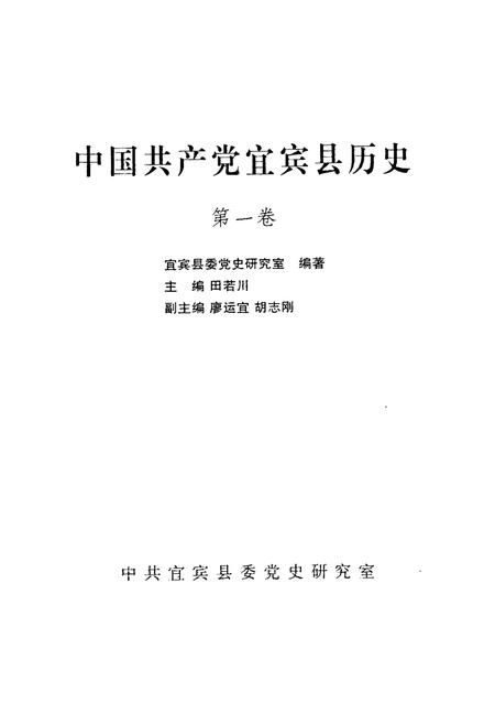 《中国共产党宜宾县历史·第一卷》.pdf电子版_四川省志插图1