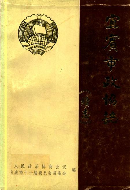 《宜宾市政协志《续志》1989-1997》.pdf电子版_四川省志插图