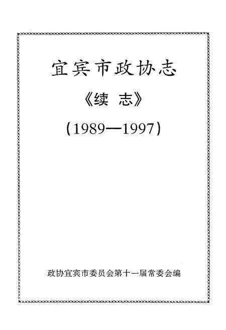 《宜宾市政协志《续志》1989-1997》.pdf电子版_四川省志插图1