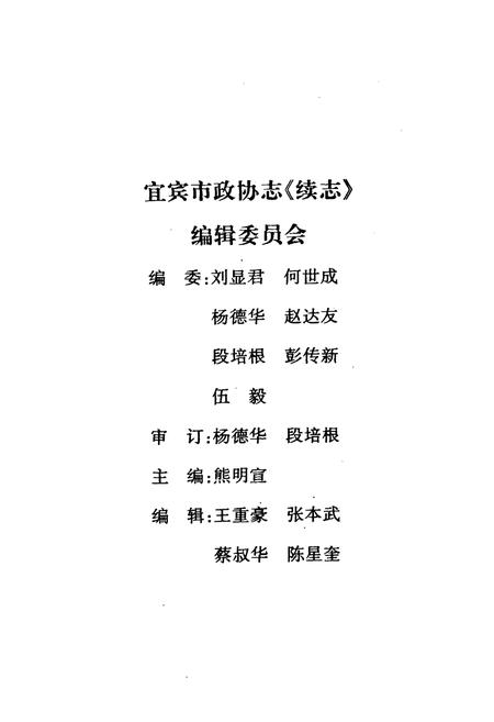 《宜宾市政协志《续志》1989-1997》.pdf电子版_四川省志插图4