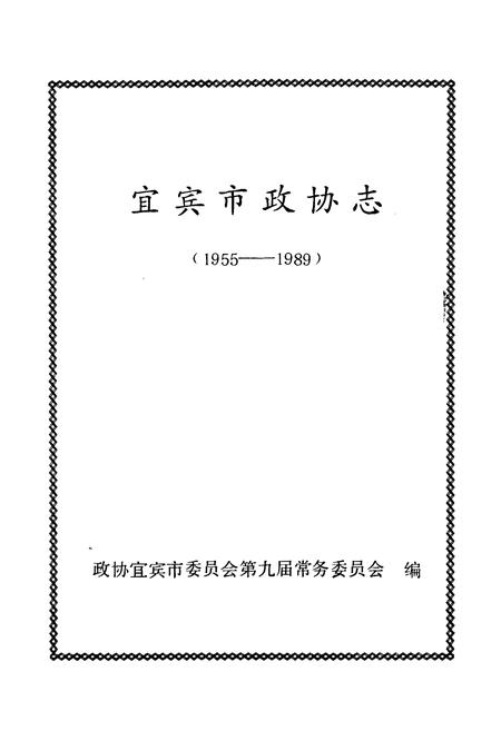《宜宾市政协志(1955-1989)》.pdf电子版_四川省志插图1