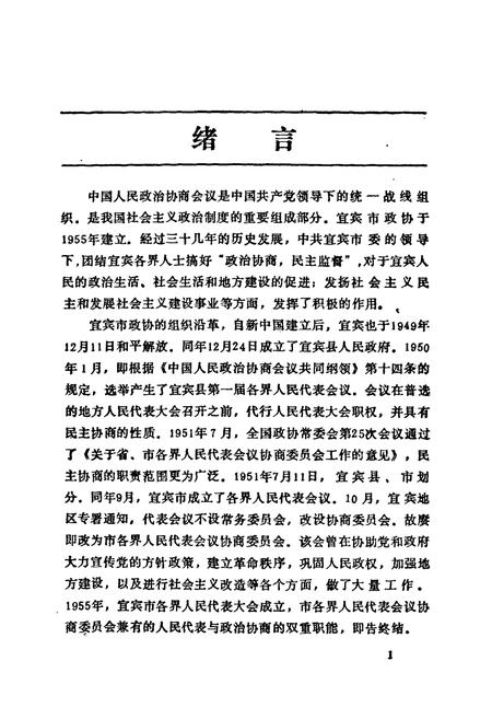 《宜宾市政协志(1955-1989)》.pdf电子版_四川省志插图5