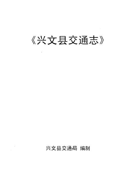 《兴文县交通志》.pdf电子版_四川省志插图1