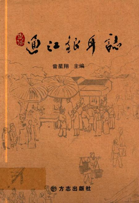 《通江银耳志》.pdf电子版_四川省志插图