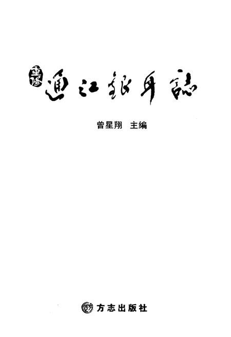 《通江银耳志》.pdf电子版_四川省志插图1