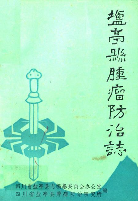 《盐亭县肿瘤防治志》.pdf电子版_四川省志插图