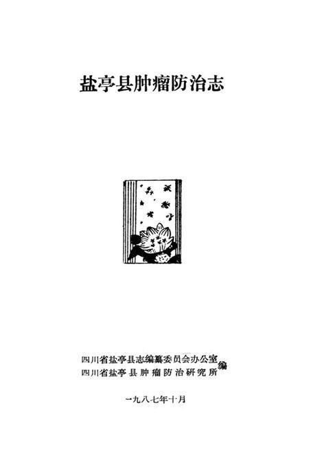 《盐亭县肿瘤防治志》.pdf电子版_四川省志插图1