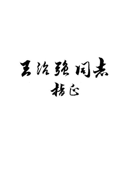 《盐亭县肿瘤防治志》.pdf电子版_四川省志插图2