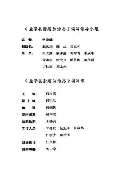 《盐亭县肿瘤防治志》.pdf电子版_四川省志插图4