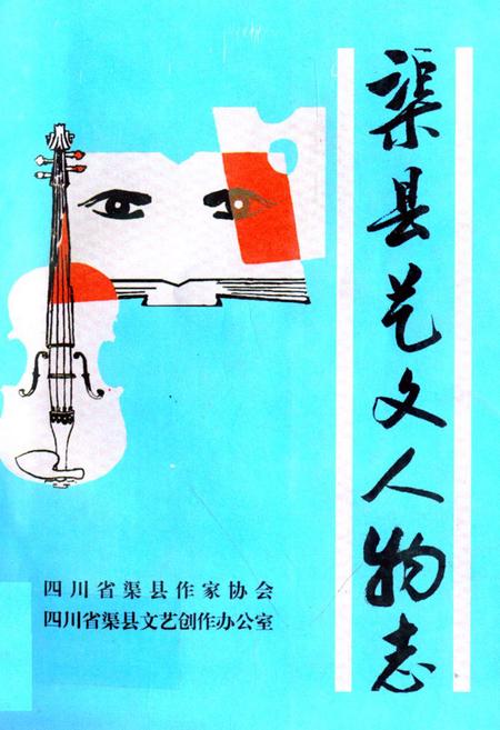 《渠县艺文人物志》.pdf电子版_四川省志插图