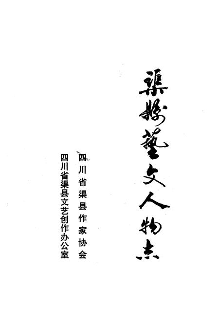 《渠县艺文人物志》.pdf电子版_四川省志插图1