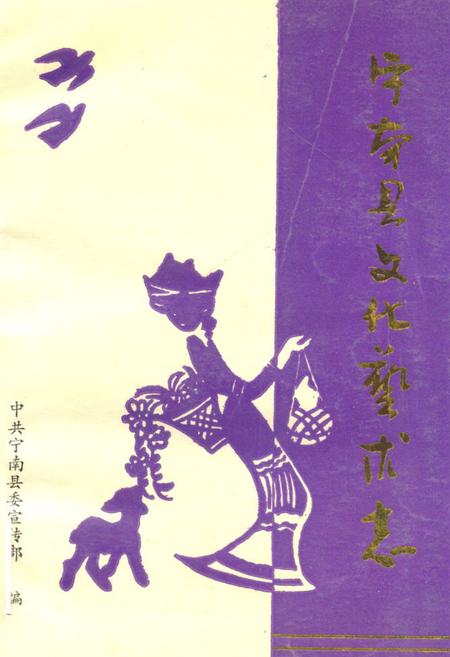 《宁南县文化艺术志》.pdf电子版_四川省志插图