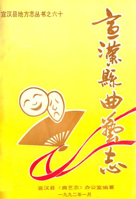 《宣汉县曲艺志》.pdf电子版_四川省志插图