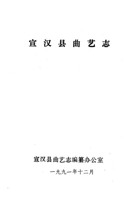《宣汉县曲艺志》.pdf电子版_四川省志插图1
