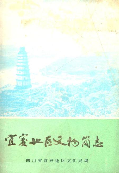 《宜宾地区文物简志》.pdf电子版_四川省志插图
