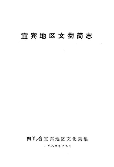 《宜宾地区文物简志》.pdf电子版_四川省志插图1