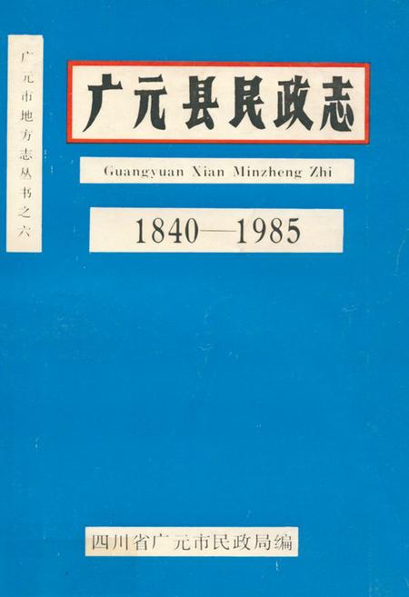 《广元县民政志(1840-1985)》.pdf电子版_四川省志插图