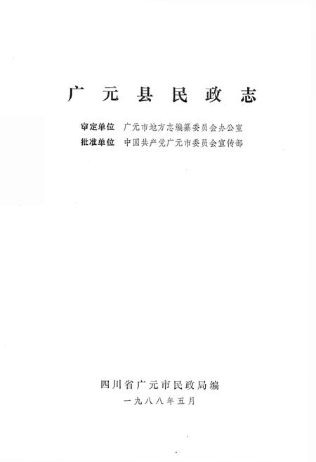 《广元县民政志(1840-1985)》.pdf电子版_四川省志插图1