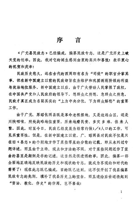 《广元县民政志(1840-1985)》.pdf电子版_四川省志插图2