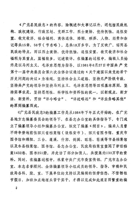 《广元县民政志(1840-1985)》.pdf电子版_四川省志插图3
