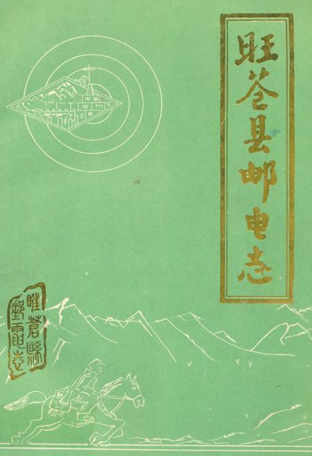 《旺苍县邮电志》.pdf电子版_四川省志插图