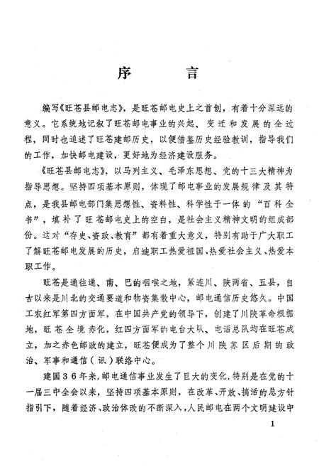 《旺苍县邮电志》.pdf电子版_四川省志插图2