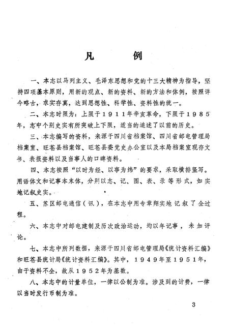 《旺苍县邮电志》.pdf电子版_四川省志插图4