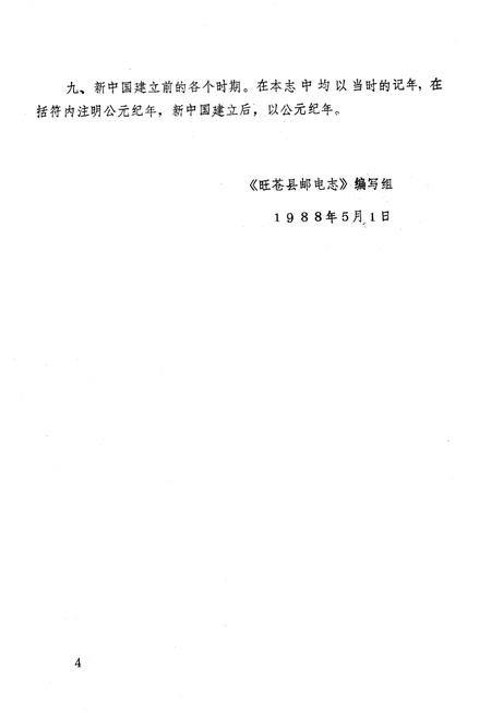 《旺苍县邮电志》.pdf电子版_四川省志插图5