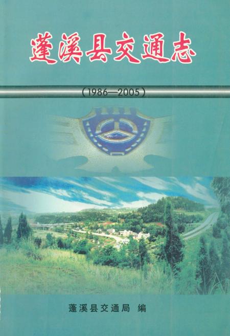 《蓬溪县交通志(1986-2005)》.pdf电子版_四川省志插图