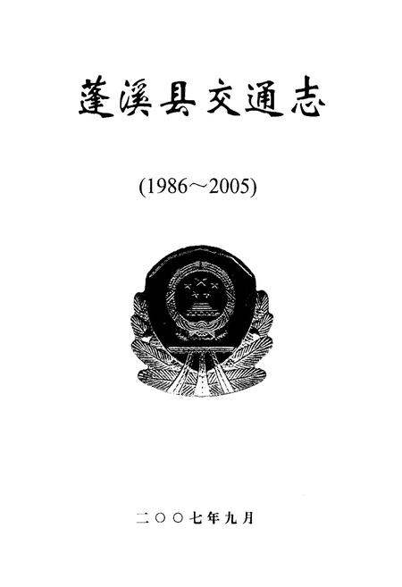《蓬溪县交通志(1986-2005)》.pdf电子版_四川省志插图1