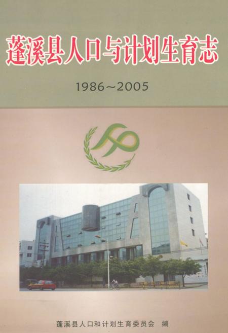 《蓬溪县人口与计划生育志(1986-2005)》.pdf电子版_四川省志插图