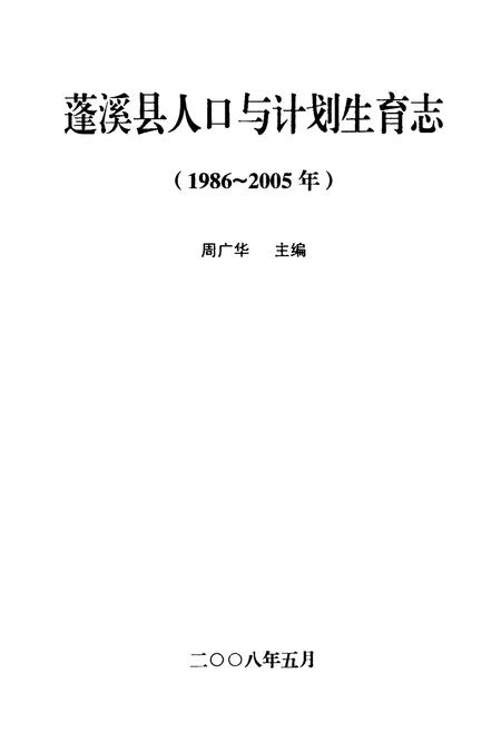 《蓬溪县人口与计划生育志(1986-2005)》.pdf电子版_四川省志插图1