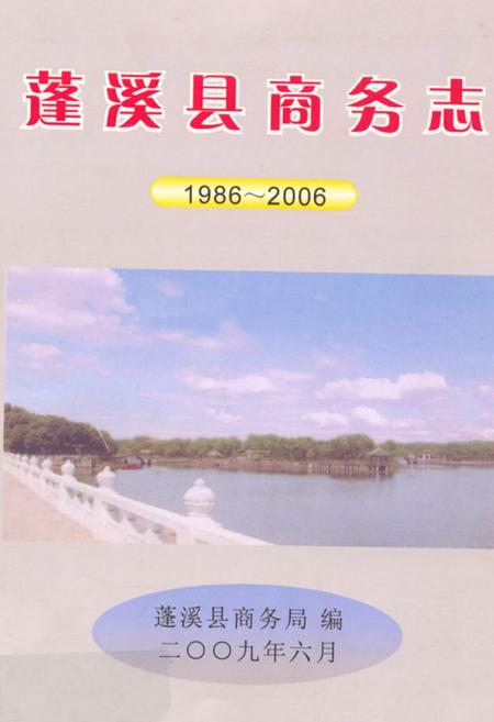 《蓬溪县商务志(1986-2006)》.pdf电子版_四川省志插图