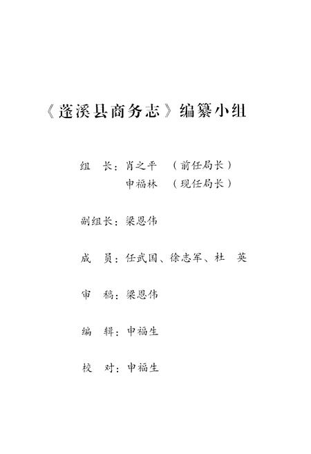 《蓬溪县商务志(1986-2006)》.pdf电子版_四川省志插图1