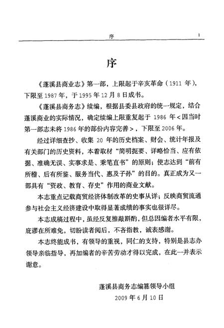 《蓬溪县商务志(1986-2006)》.pdf电子版_四川省志插图2
