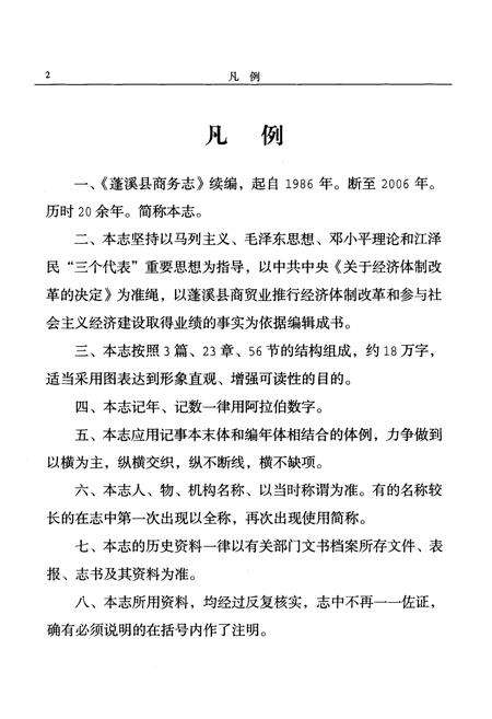 《蓬溪县商务志(1986-2006)》.pdf电子版_四川省志插图3