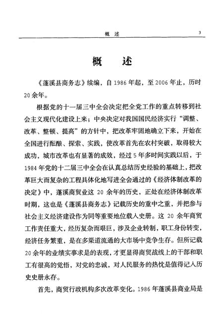 《蓬溪县商务志(1986-2006)》.pdf电子版_四川省志插图4