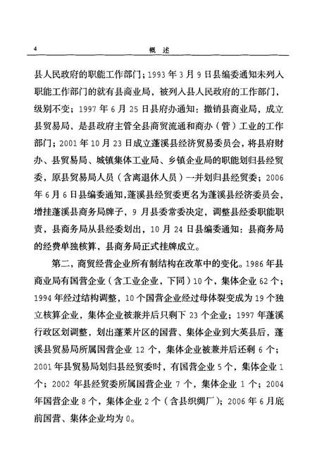 《蓬溪县商务志(1986-2006)》.pdf电子版_四川省志插图5