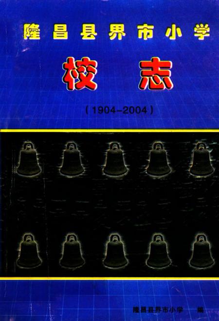 《隆昌县界市小学校志(1904-2004)》.pdf电子版_四川省志插图