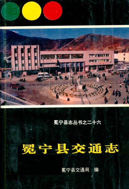 《冕宁县交通志》.pdf电子版_四川省志插图