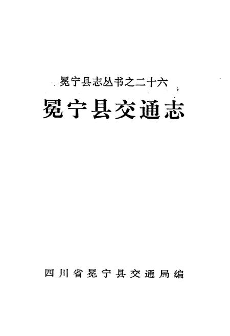 《冕宁县交通志》.pdf电子版_四川省志插图1