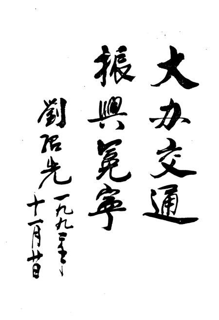 《冕宁县交通志》.pdf电子版_四川省志插图4