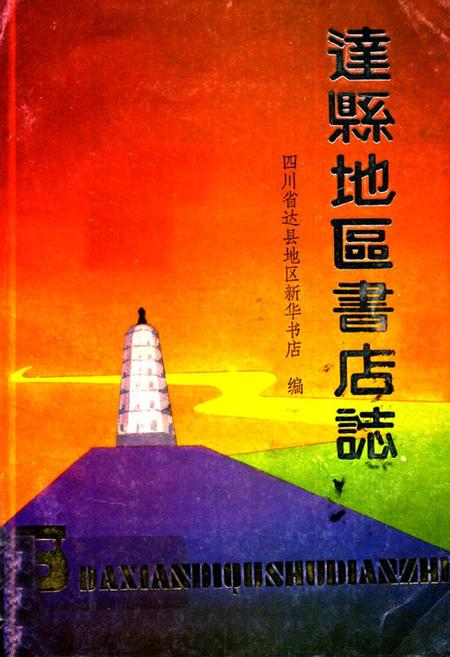 《达县地区书店志(1915-1985)》.pdf电子版_四川省志插图