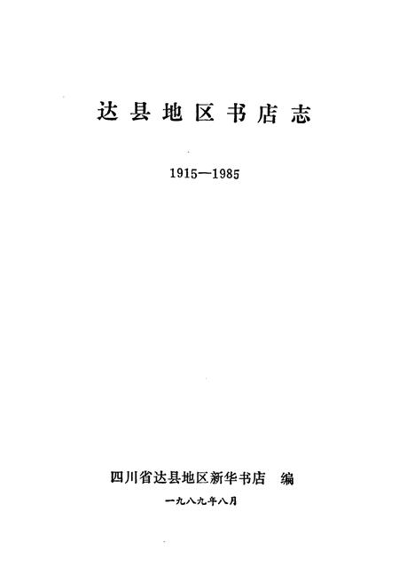 《达县地区书店志(1915-1985)》.pdf电子版_四川省志插图1