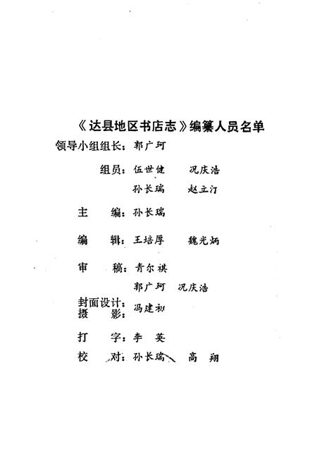 《达县地区书店志(1915-1985)》.pdf电子版_四川省志插图2